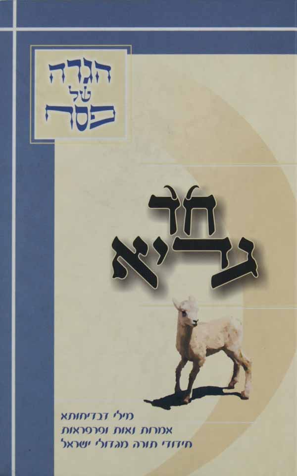חד גדיא - הגדה של פסח