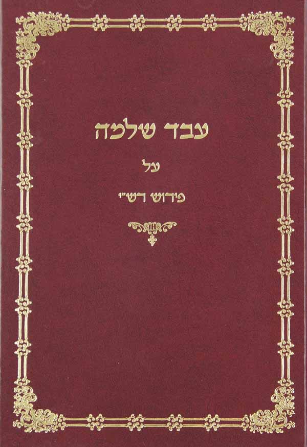 עבד שלמה על פירוש רש"י