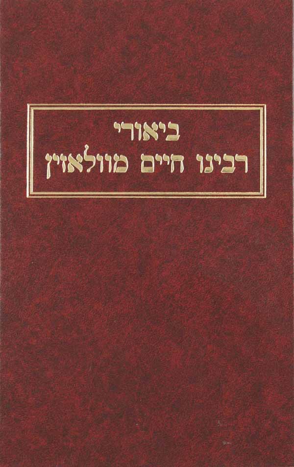 ביאורי רבינו חיים מוולאזין