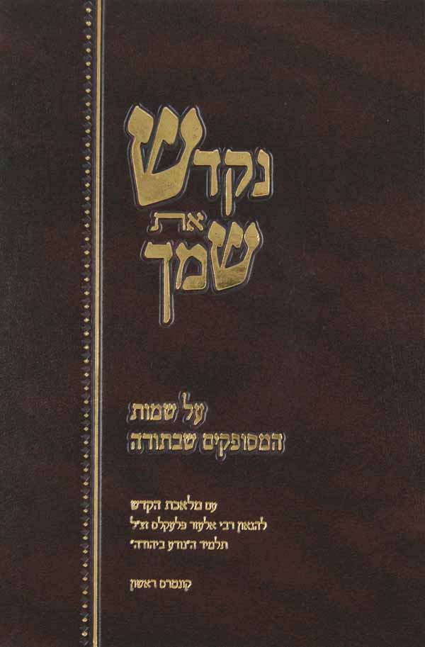 נקדש את שמך