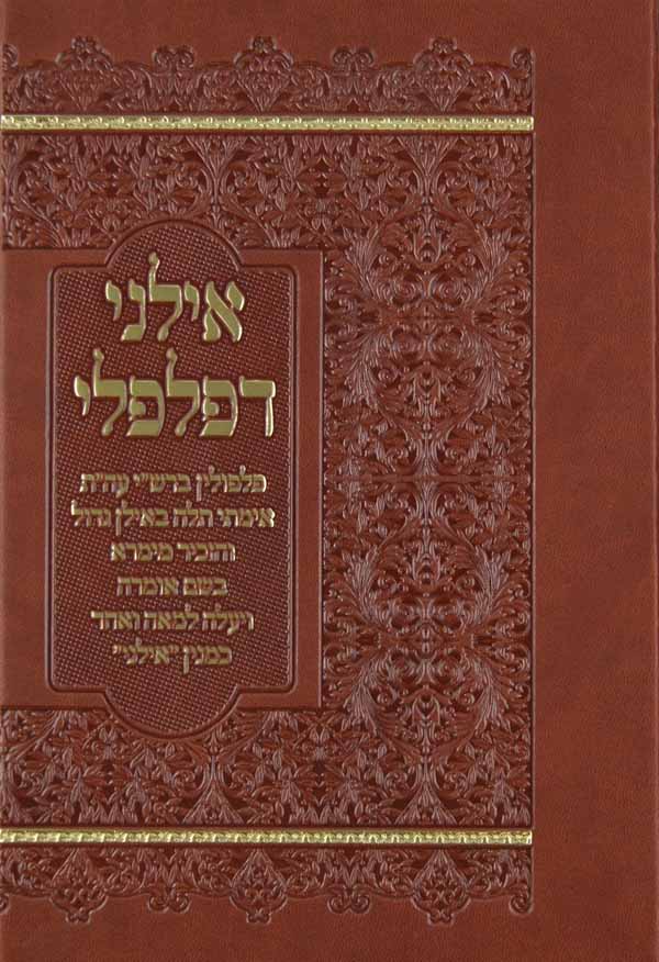 אילני דפלפלי - פלפולין ברש"י על התורה