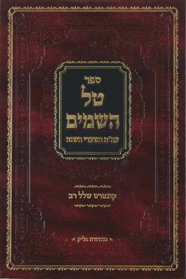 טל השמים על התורה ומועדי השנה