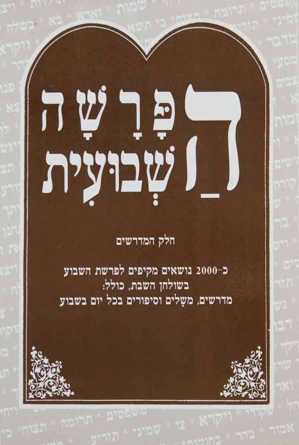 הפרשה שבועית