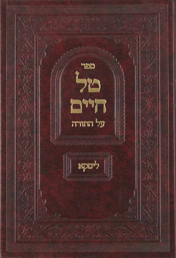 טל חיים על התורה