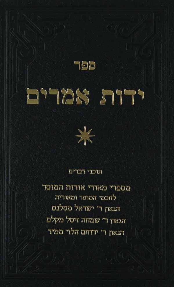 ידות אמרים ח"ב-אמרים נלקטים מס' דעת תורה עה"ת לפי סדר א"ב