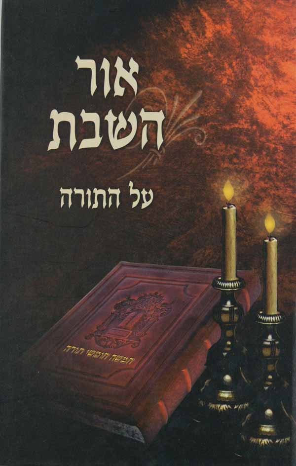 אור השבת על התורה