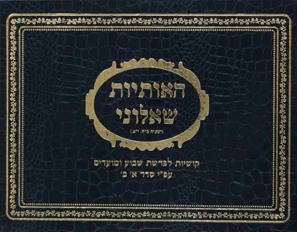 האותיות שאלוני - קושיות לפרשיות השבוע ומועדים עם פירוש סדר א-ב