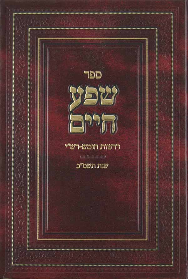 שפע חיים - דרשות חומש-רש"י שנת תשמ"ב