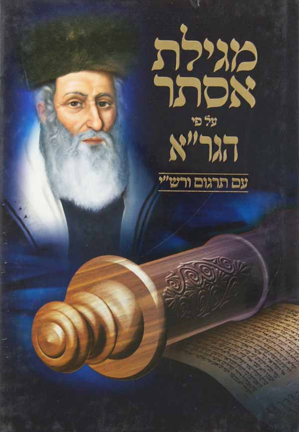 מגילת אסתר על פי הגר"א עם תרגום ורש"י
