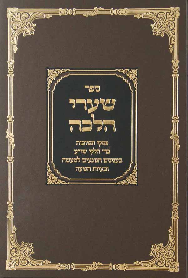 שערי הלכה פסקי תשובות בד' חלקי שולחן ערוך