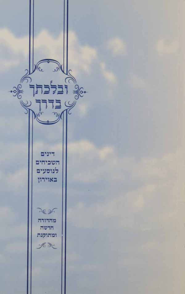 בלכתך בדרך - הלכות להנוסעים באווירון