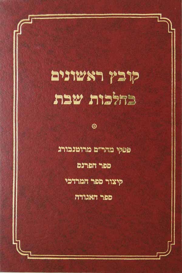 קובץ ראשונים בהלכות שבת עם פירוש כ"י ודפוס ראשון