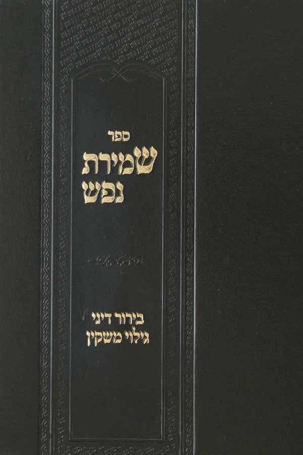 שמירת נפש - דיני גילוי משקין