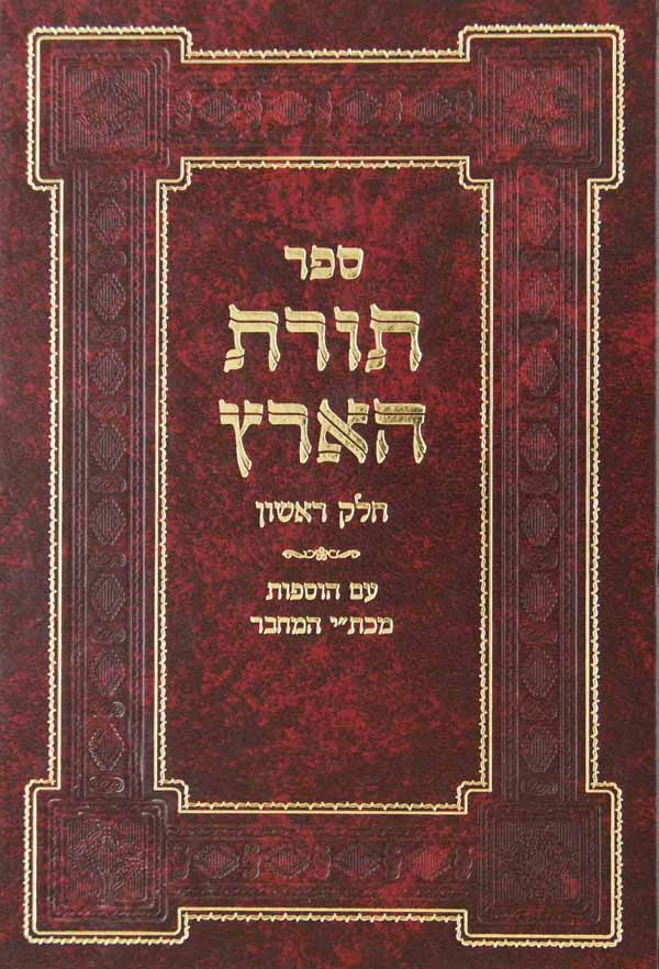 תורת הארץ מצוות התלויות בארץ חלק א עם הוספות מכתבי יד