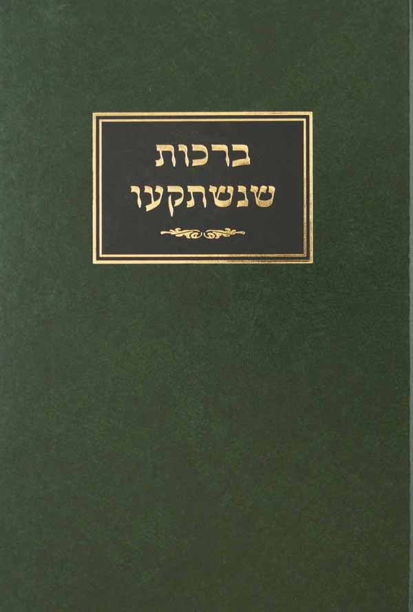 ברכות שנשתקעו - מוסד הרב קוק