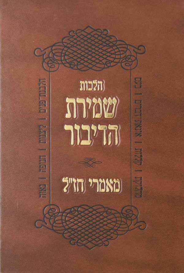 הלכות שמירת הדיבור