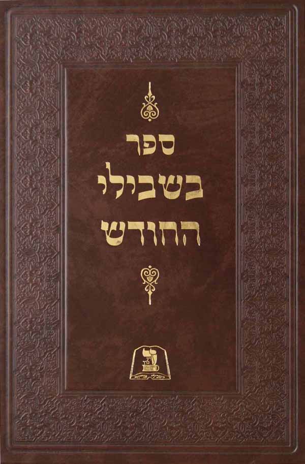 בשבילי החודש