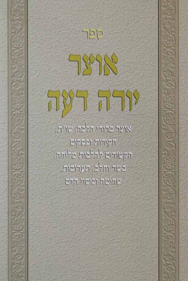 אוצר יורה דעה