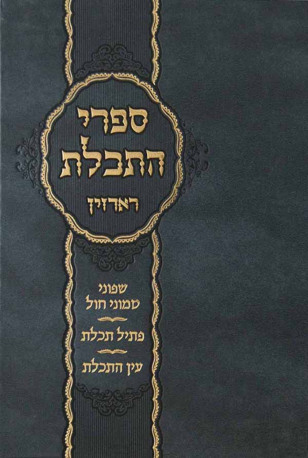 ספרי התכלת- משור