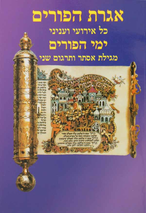 אגרת הפורים אירועי ועניני ימי הפורים/מגילת אסתר ותרגום שני - חוברת אבידע