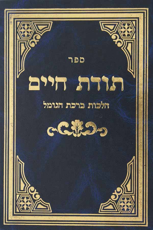 תודת חיים - הלכות ברכת הגומל