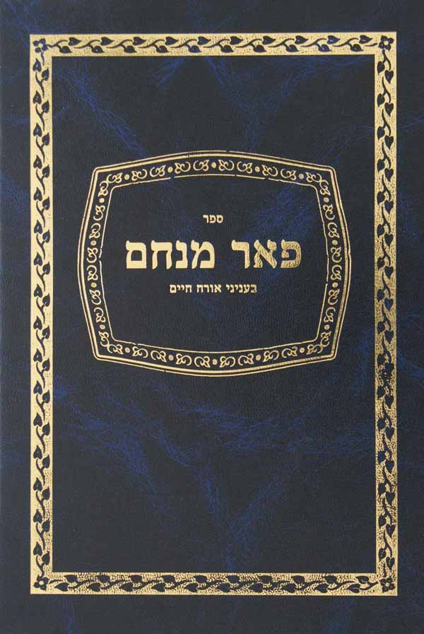 פאר מנחם