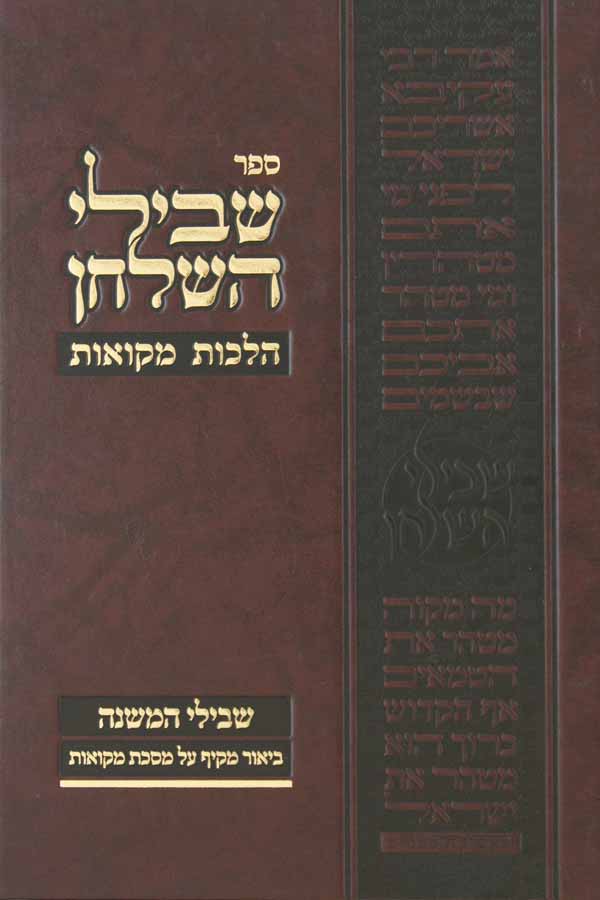 שבילי השלחן - הלכות מקוואות