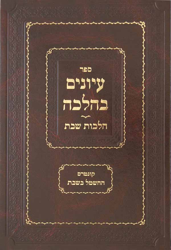 עיונים בהלכה - הלכות שבת ב' כרכים - חשמל וכבוד ועונג שבת