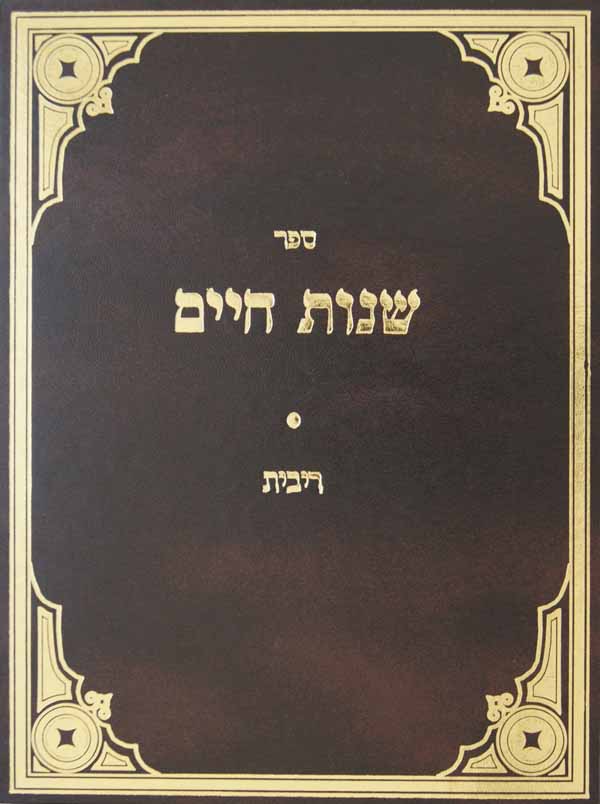 שנות חיים-רבית