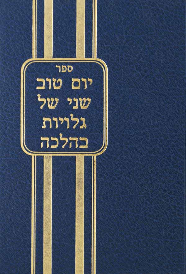 יום טוב שני של גלויות בהלכה