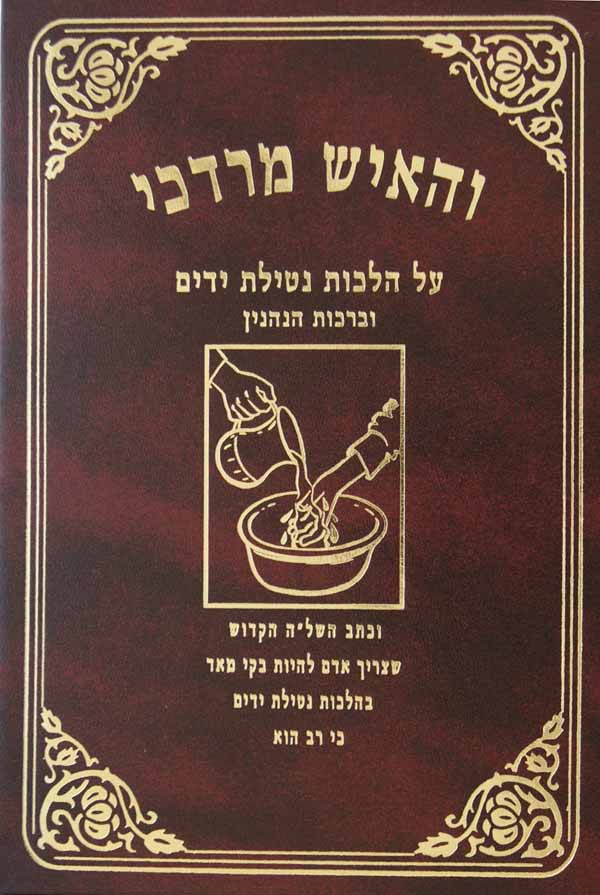 והאיש מרדכי - הלכות נטילת ידים וברכת הנהנין