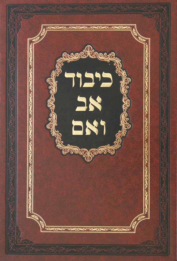 כיבוד אב ואם זכר יצחק