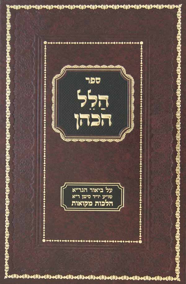 הלל הכהן - הלכות מקואות