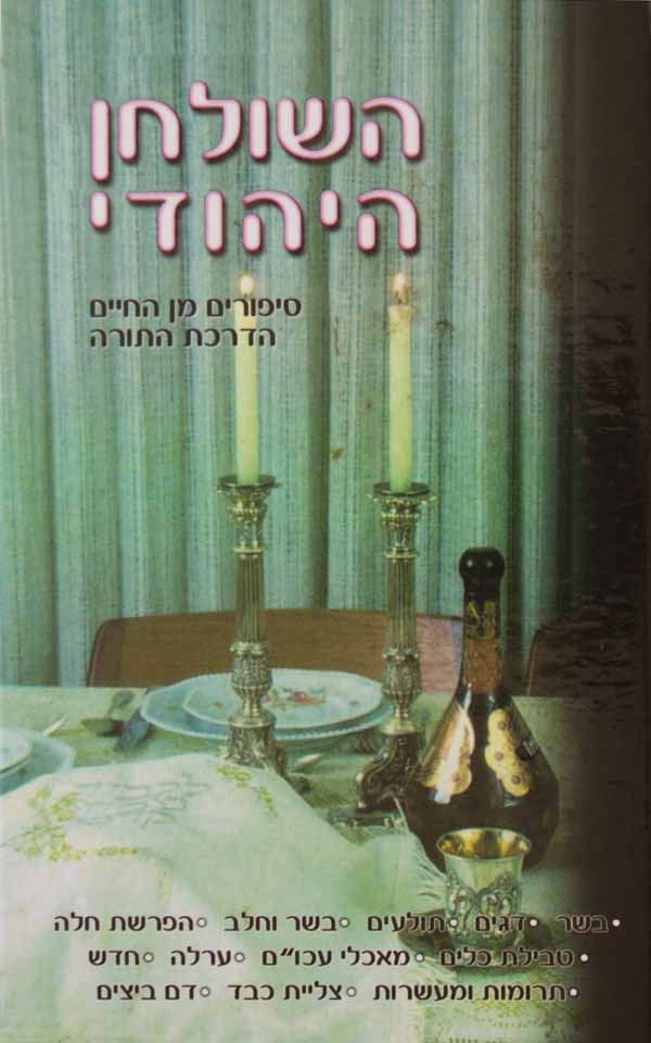 השולחן היהודי