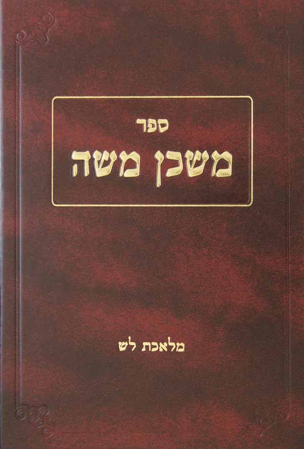 משכן משה - מלאכת לש