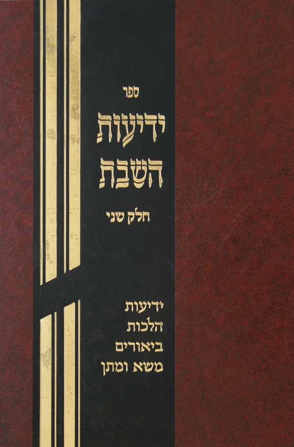 ידיעות השבת חלק ב - ל"ט מלאכות שבת