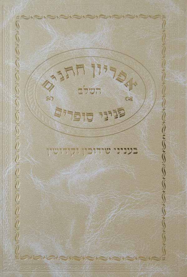 אפריון חתנים השלם/פניני סופרים - בעניני שידוכין וקידושין