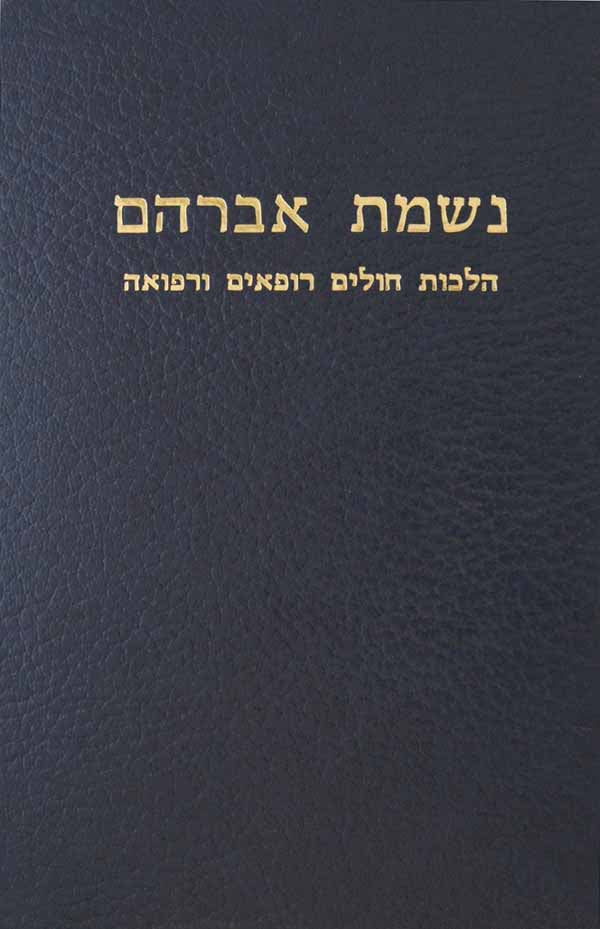 נשמת אברהם ו' - מפתח אורח חיים הלכות חולים רופאים ורפואה