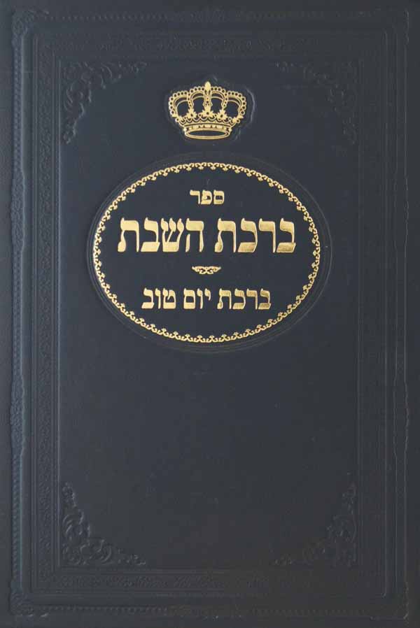 ברכת השבת/ברכת יום טוב