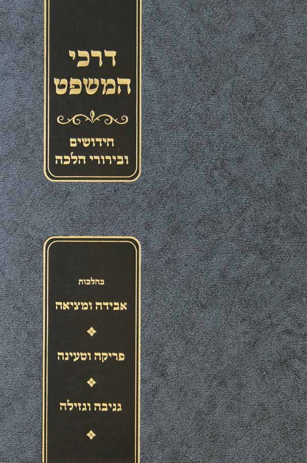 דרכי המשפט - אבידה ומציאה פריקה וטעינה גניבה וגזילה