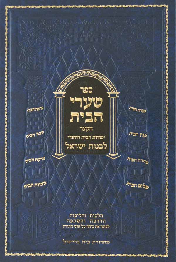 שערי הבית הקצר - יסודות הבית היהודי לבנות ישראל