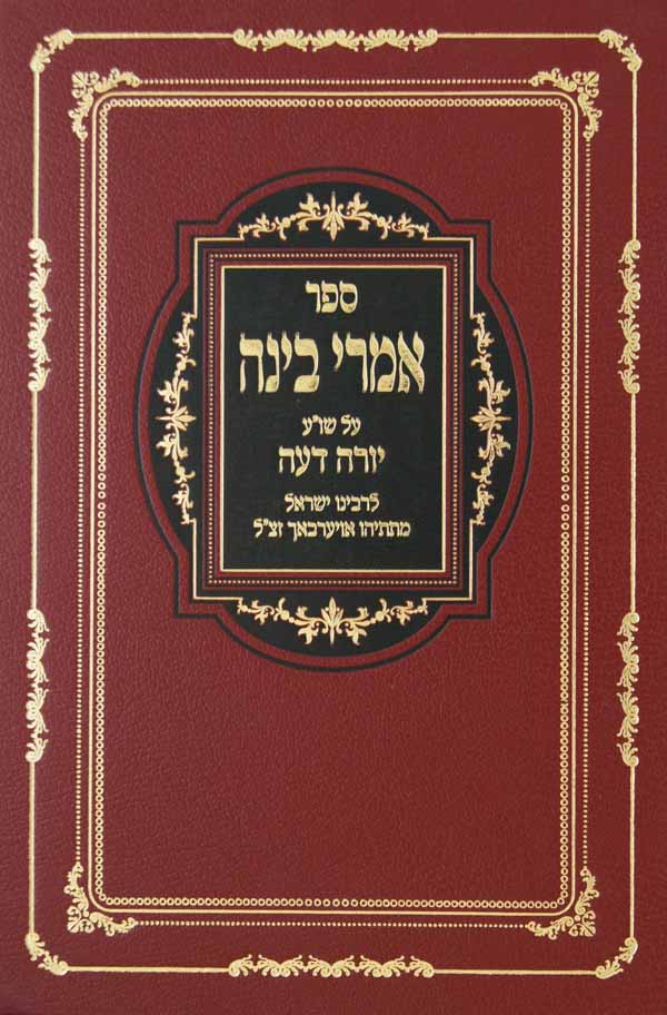 אמרי בינה על שולחן ערוך יורה דעה סדור חדש