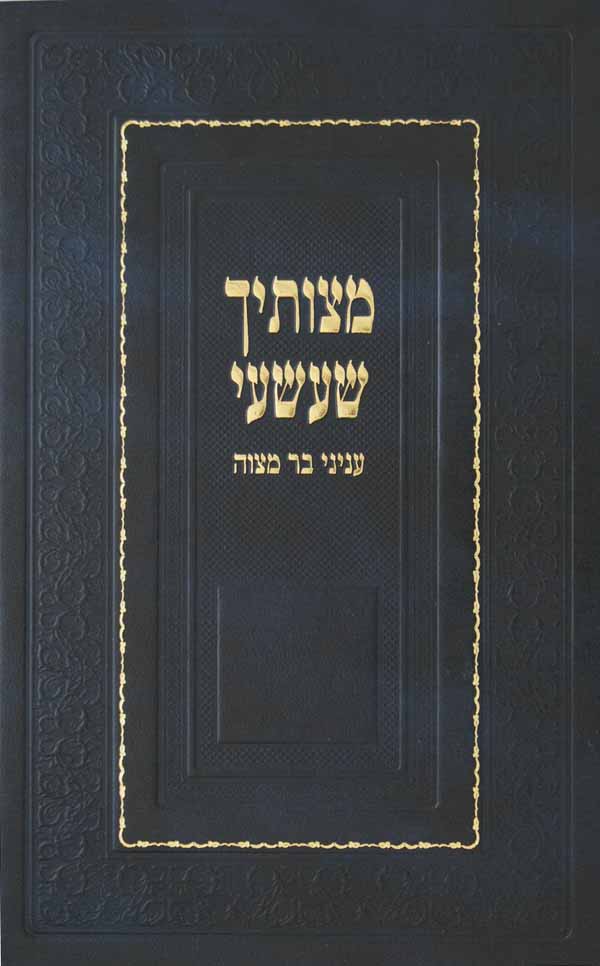 מצוותיך שעשעי - עניני בר מצוה