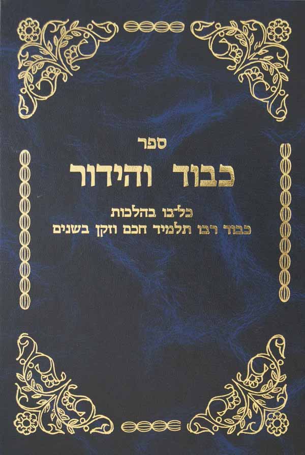 כבוד והידור - הלכות כיבוד רבו ת"ח וזקן בשנים
