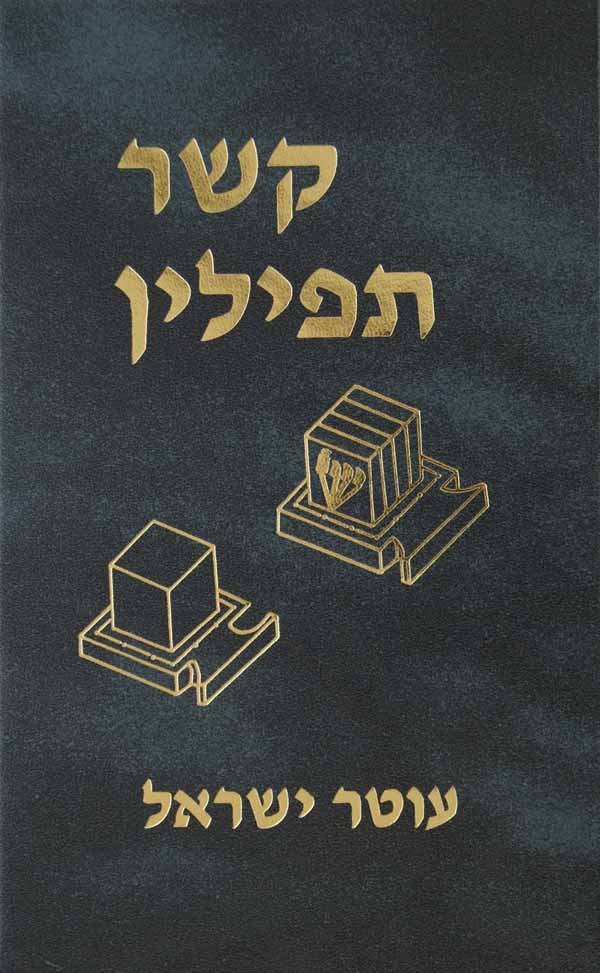 קשר תפילין - עוטר ישראל