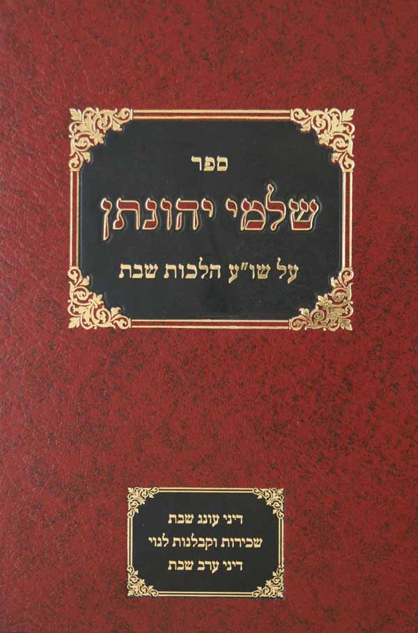 שלמי יהונתן על שולחן ערוך סימנים רמ"ב - רנ"ב הלכות שבת