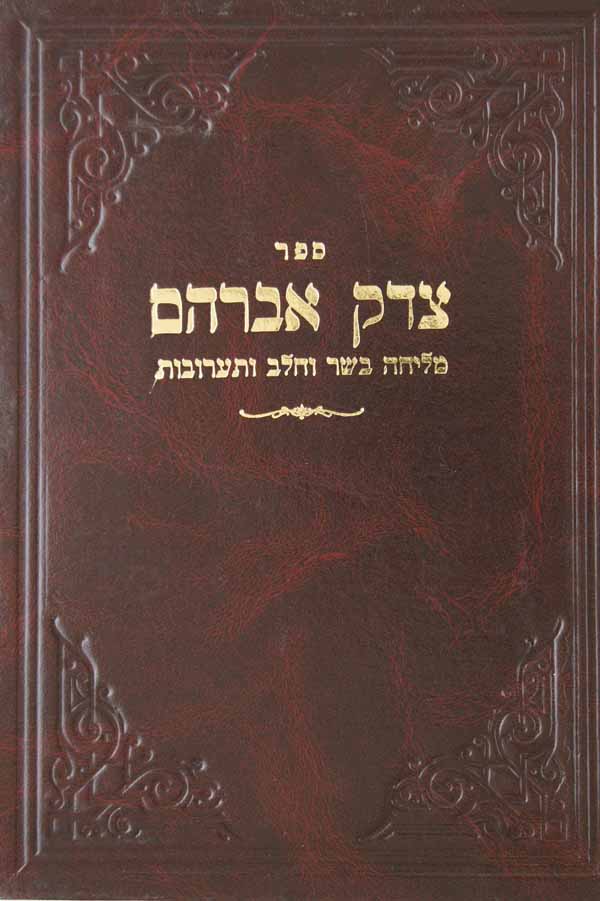 צדק אברהם - מליחה/ בשר בחלב/ תערובות