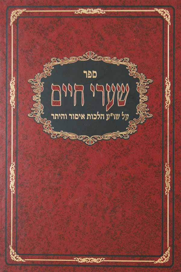 שערי חיים על איסור והיתר