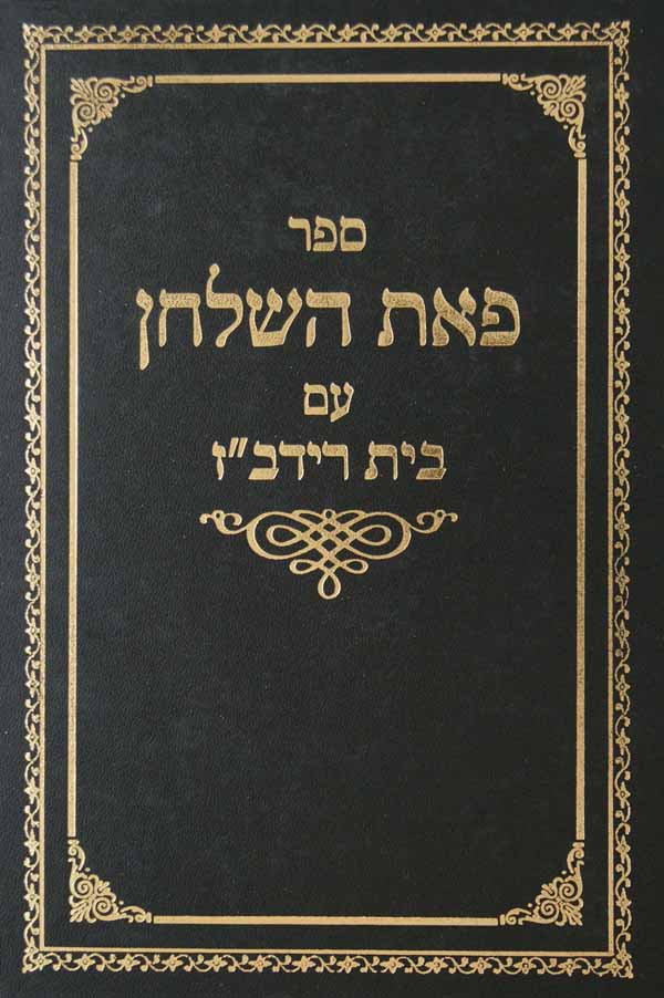 פאת השלחן הלכות שביעית עם בית רידב"ז ועוד