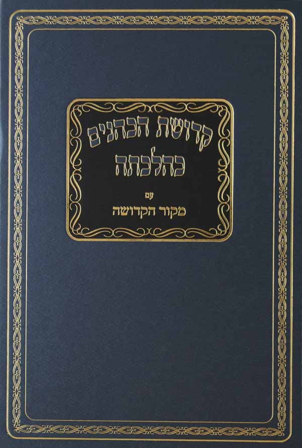 קדושת הכהנים כהלכתה